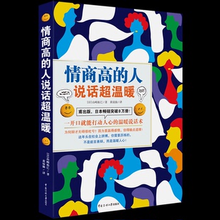 自我实现 人际沟通 山崎拓巳 译9787565727023中国传媒大学书籍 杂志 黄琼仙 日 著 励志 情商 报纸 说话超温暖