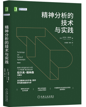 精神分析的技术与实践[美]拉尔夫·格林森（Ralph,R.,Greenson）,朱晓刚,李9787111661665机械工业