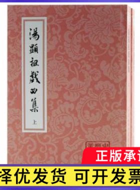 汤显祖戏曲集汤显祖,钱南扬9787573203922上海古籍出版社书籍\/杂志\/报纸/文学/戏剧（新）