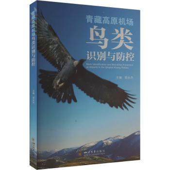 青藏高原机场鸟类识别与防控吴永杰 著 胡晓燕 编9787569072518四川大学出版社书籍\/杂志\/报纸/自然科学/生命科学/生物学