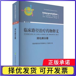临床路径治疗药物释义:2022年版:消化病分册:The digestive diseases volume《临床路径治疗药物释义》专家组9787567920606