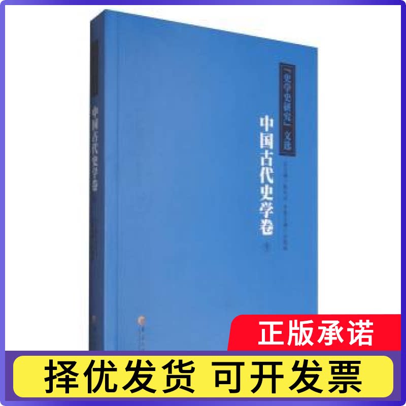《史学史研究》文选:下:中国古代史学卷杨共乐总主编9787508090566华夏出版社书籍\/杂志\/报纸/历史/史学理论