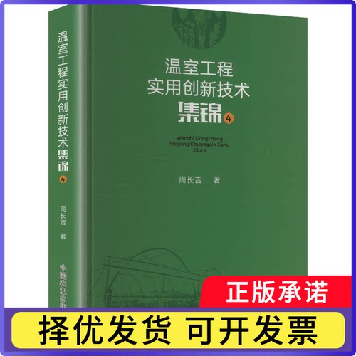 温室工程实用创新技术集锦:4周长吉著9787109337138中国农业出版社书籍\/杂志\/报纸/工业/农业技术/建筑/水利（新）