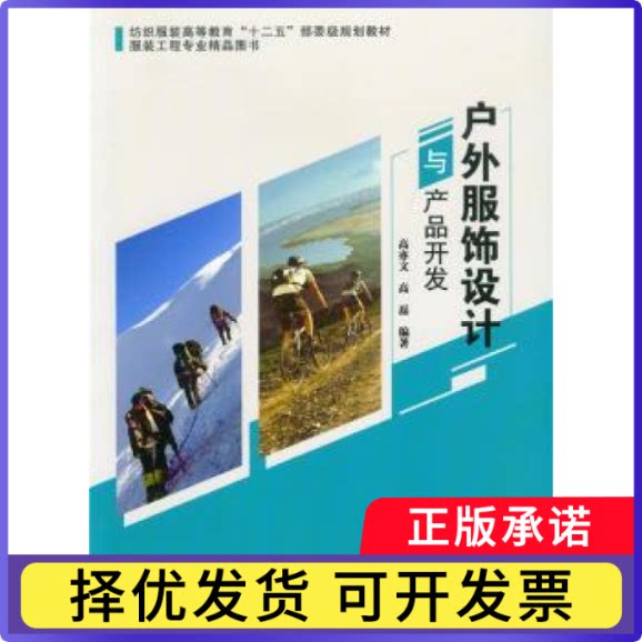 户外服饰设计与产品开发高亦文，高磊编著9787566907028东华大学出版社书籍\/杂志\/报纸/工业/农业技术/轻工业/手工业