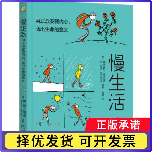 慢生活:用正念安顿内心，活出生命的意义:reflections on mindfulness and the overexamined life