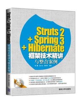 Struts2+Spring3+Hibernate框架技术精讲与整合案例缪勇，施俊，李新锋编著9787302388005清华大学出版社