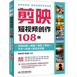 调色 文字 动画 剪映创作108例 曹茂鹏9787522627342中国水利水电出版 剪辑 音效全攻略唯美世界 社 创意拍摄