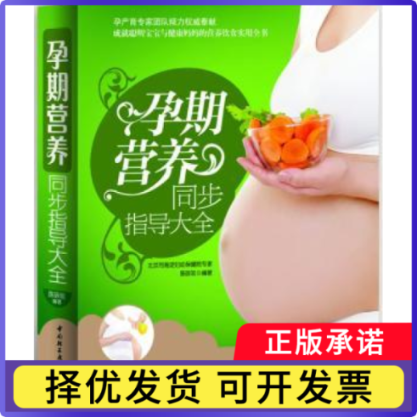 孕期营养同步指导大全陈咏玫编著9787501987030中国轻工业出版社书籍\/杂志\/报纸/育儿书籍/胎教
