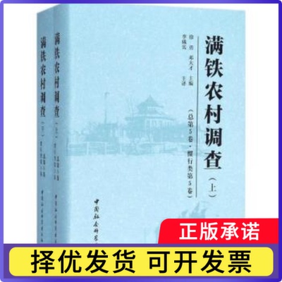 满铁农村调查:总第5卷:第5卷:惯行类徐勇，邓大才主编9787520317979中国社会科学出版社书籍\/杂志\/报纸/社会科学/人口学
