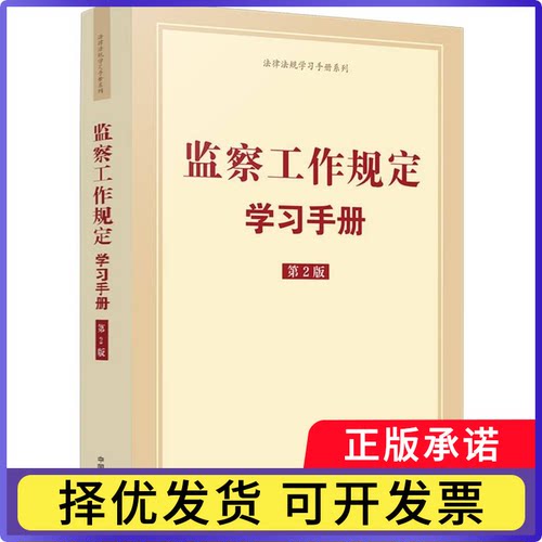 监察工作规定手册【第二版】编者:中国法治出版社|9787521660623中国法治书籍\/杂志\/报纸/法律/法律汇编/法律法规