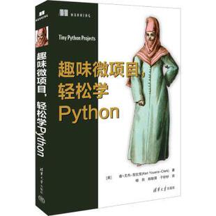 趣味微项目，轻松学Python[美] 肯·尤内-克拉克(Ken Youens-Clark) 著 杨欣 韩轶男 于妙妙 译9787302617341清华大学出版社