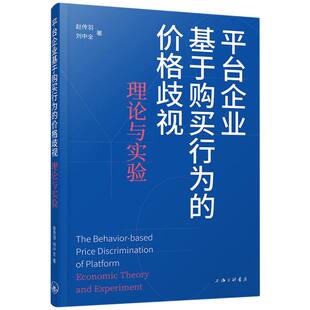 责编 刘中全 李英9787542681041上海三联书籍 杂志 管理 平台企业基于购买行为 报纸 价格歧视：理论与实验赵传羽