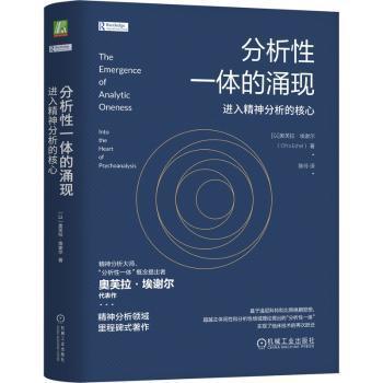 分析一体的涌现：进入精神分析的核心（以）奥芙拉·埃谢尔(Ofra Eshel) 著9787111763451机械工业出版社
