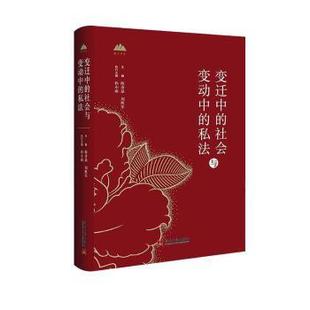 刘胜军9787515413648当代中国出版 社书籍 杂志 变迁中 法律 私法陈彦晶 报纸 学理 社会与变动中