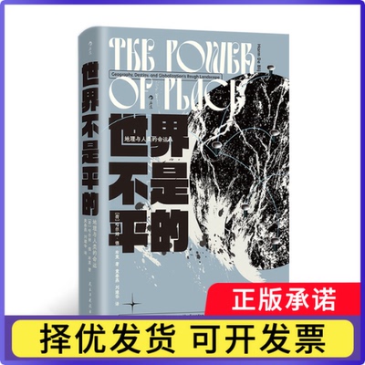 智慧宫035·世界不是平的：地理与人类的命运著  者：[荷] 哈尔姆·德·布莱（Harm De Blij）9787513949378民主与建设