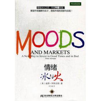 情绪 冰与火(美)彼得·阿特沃特(Peter Atwater)著9787565411793东北财经大学出版社书籍/杂志/报纸/经济/金融