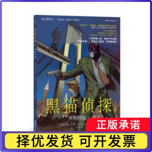 黑猫侦探:6:上:6:世界坍塌:Alors, tout tombe(西)胡安·迪亚兹·卡纳莱斯编9787535699473湖南美术出版社有限责任公司