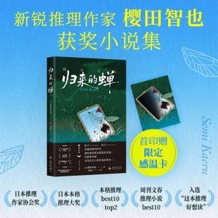 归来的蝉(日)樱田智也著9787513360142新星出版社书籍\/杂志\/报纸/文学/现代/当代文学