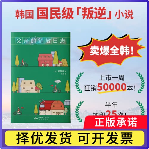 父亲的解放日志编者:(韩)郑智我9787513355735新星书籍\/杂志\/报纸/小说/外国小说