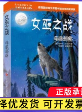 女巫之战：母狼部落(西)玛伊特·卡兰萨著9787548831334济南出版社书籍\/杂志\/报纸/儿童读物/童书/儿童读物