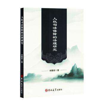 人权司法保障的法理研究李璐君著9787576827002吉林大学出版社书籍\/杂志\/报纸/法律/学理