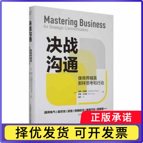 决战沟通：像商界精英那样思考和行动(美)马修·拉加斯(Matthew W. Ragas)，(美)罗恩·卡尔普(Ron Culp)主编9787504695628