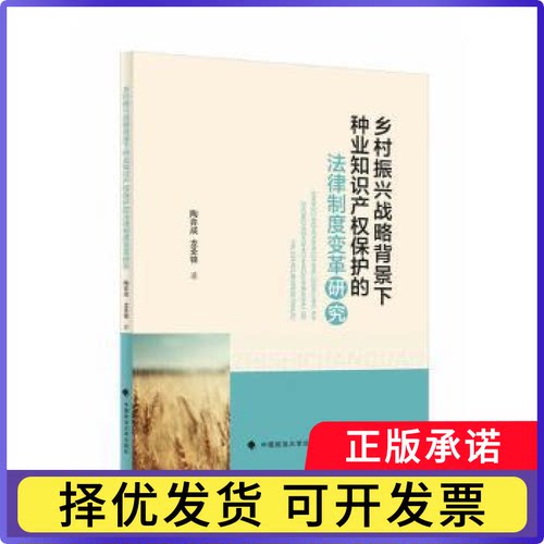 乡村振兴战略背景下种业知识产权保护的制度变革研究陶弈成，龙圣锦主编9787576410976中国政法大学出版社