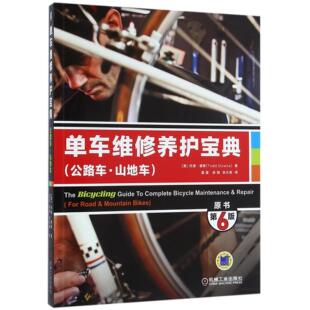 托德·唐斯 美 译者 潘震 张光准9787111499480机械工业 单车维修养护宝典 徐娟 公路车山地车原书第6版