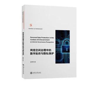 网络空间治理中的数字与隐私保护吴月华9787313225306上海交通大学出版社有限公司书籍\/杂志\/报纸/计算机/网络/网络通信（新）