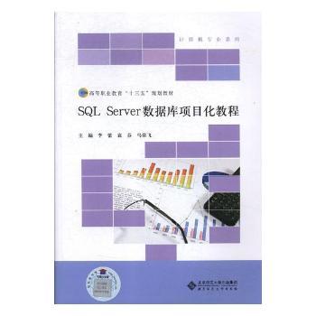 SL Server数据库项目化教程李蕾，袁芬，马荣飞主编9787303228027北京师范大学出版社书籍\/杂志\/报纸//教材/教辅//考研（新）