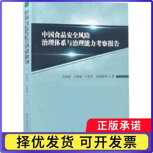 中食安全风险治理体系与治理能力考察报告吴林海等著9787516196847中国社会科学出版社