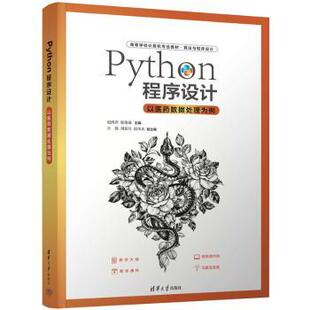 Python程序设计：以医药数据处理为例赵鸿萍，张艳敏主编9787302618584清华大学出版社