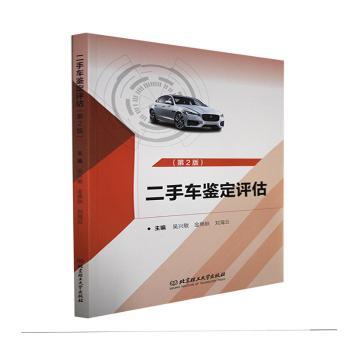 二手车鉴定评估(第2版)吴兴敏，金艳秋，刘海云主编9787576304220北京理工大学出版社书籍\/杂志\/报纸//教材/教辅//社会实用教材