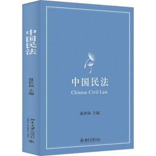 社书籍 教辅 杂志 教材 大学教材 报纸 中国民法温世扬主编9787301329412北京大学出版