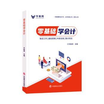 零基础学会计牛账网主编9787520820394中国商业出版社书籍\/杂志\/报纸/经济/会计