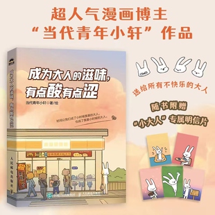 滋味 社会科学 有点酸有点涩当代青年小轩9787115634719人民邮电书籍 报纸 心理学 杂志 成为大人