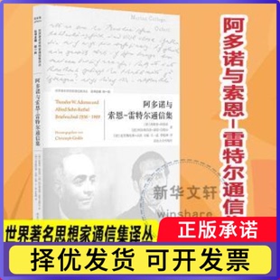 阿多诺与索恩-雷特尔通信集(德)西奥多·阿多诺(Theodor W. Adorno)，(德)阿尔弗雷德·索恩-雷特尔(Alfred Sohn-Rethel)著