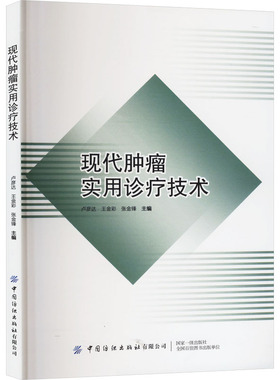 现代肿瘤实用诊疗技术卢彦达,王金彩,张金锋9787522918334中国纺织出版社有限公司书籍\/杂志\/报纸/医学卫生/内科学