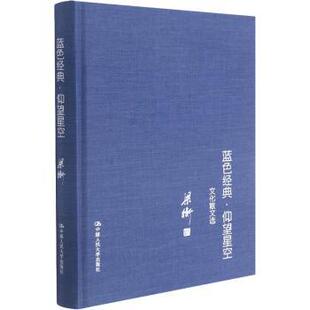 蓝色经典·仰望星空:文化散文选梁衡著9787300151335中国人民大学出版社书籍\/杂志\/报纸/文学/文学