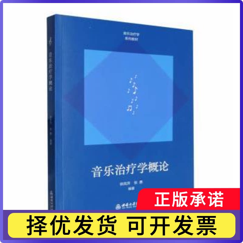 音乐治疗学概论徐凤萍, 张勇, 编著9787569731057西南大学出版社书籍/杂志/报纸/社会科学/教育/教育普及