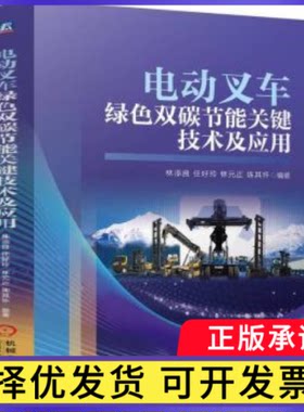 电动叉车绿色双碳节能关键技术及应用林添良   任好玲    林元正     陈其怀 著9787111769347机械工业出版社