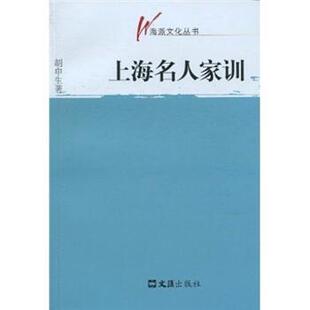 上海名人家训胡申生著9787807418429文汇出版社书籍\/杂志\/报纸/哲学和宗教/伦理学