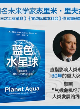 蓝色水星球杰里米·里夫金9787521767377中信书籍\/杂志\/报纸/自然科学/自然科学史/研究方法