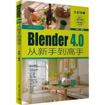 Blender 4.0从新手高来阳编著9787302660026清华大学出版社书籍\/杂志\/报纸/计算机/网络/图形图像/多媒体（新）
