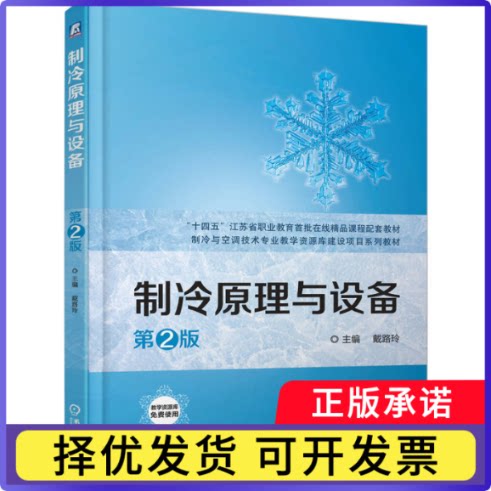 制冷原理与设备戴路玲主编9787111777236机械工业出版社书籍\/杂志\/报纸//教材/教辅//教材/中学教材图片