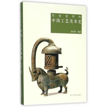 写给老师的中国工艺美术史夏明澄　编著9787534047053浙江人民美术出版社书籍\/杂志\/报纸/艺术/工艺美术（新）