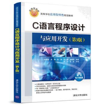 C语言程序设计与应用开发孙霄霄[等]编著9787302507888清华大学出版社书籍\/杂志\/报纸//教材/教辅//教材/大学教材