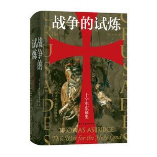 战争的试炼[英]托马斯·阿斯布里奇，译者：马千 后浪9787513929189民主与建设出版社书籍\/杂志\/报纸/历史/世界史/世界通史