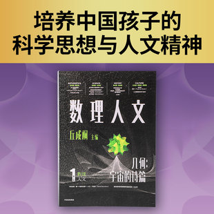 数理人文(辑)编者:(美)丘成桐9787521763034中信书籍\/杂志\/报纸//教材/教辅//教材/大学教材