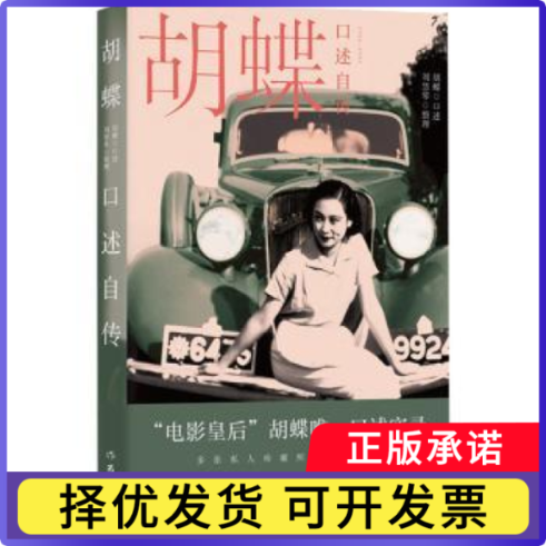 胡蝶口述自传(1908-1989)胡蝶,刘慧琴9787521212334作家出版社有限公司书籍\/杂志\/报纸/历史/中国史/中国通史